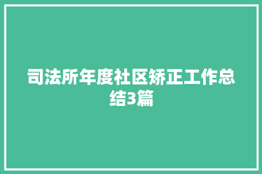 司法所年度社区矫正工作总结3篇