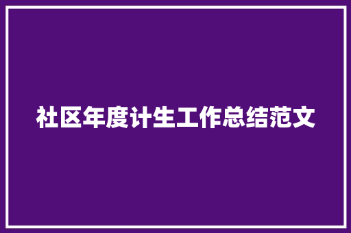 社区年度计生工作总结范文