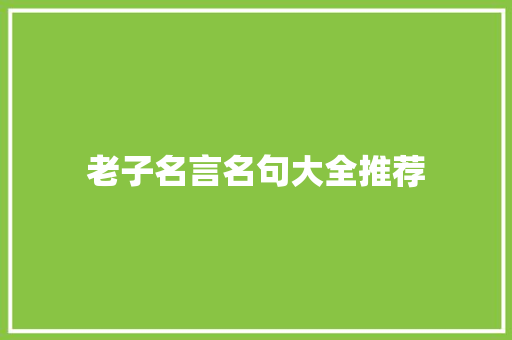 老子名言名句大全推荐 演讲稿范文