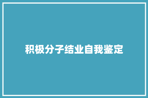 积极分子结业自我鉴定