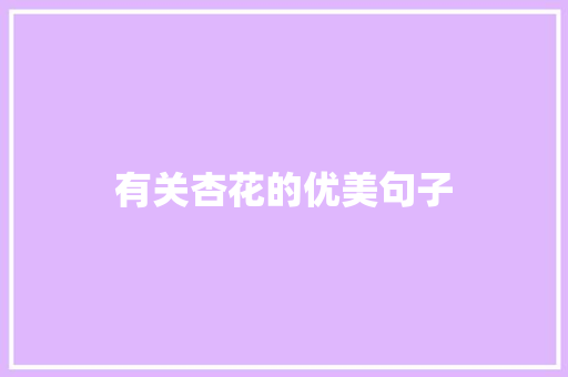 有关杏花的优美句子