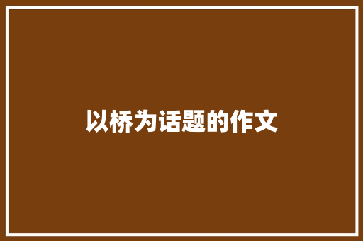 以桥为话题的作文