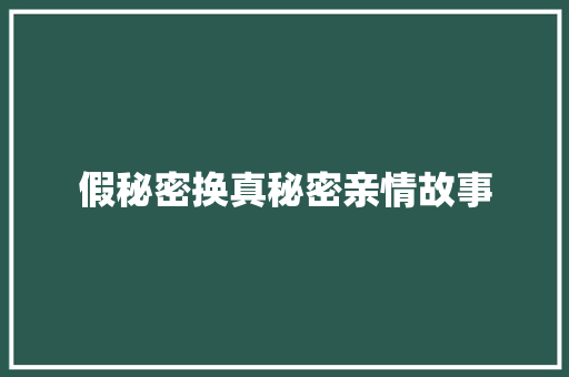 假秘密换真秘密亲情故事