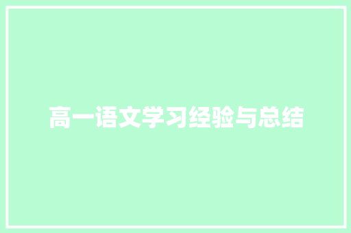 高一语文学习经验与总结