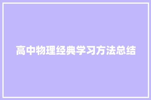 高中物理经典学习方法总结