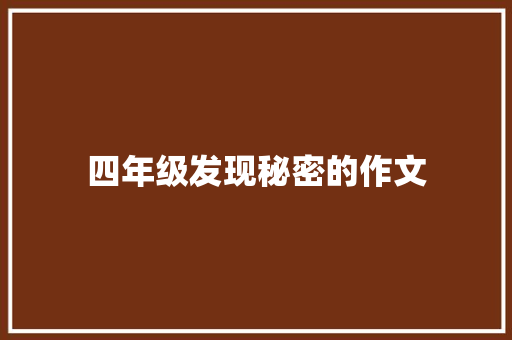 四年级发现秘密的作文 申请书范文