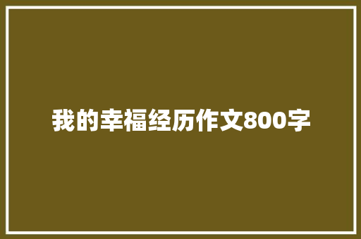 我的幸福经历作文800字 商务邮件范文