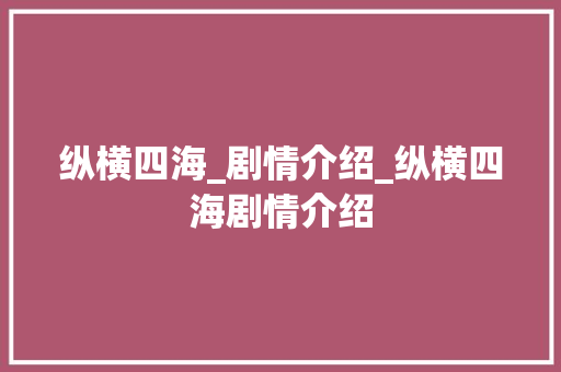 纵横四海_剧情介绍_纵横四海剧情介绍