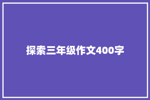 探索三年级作文400字