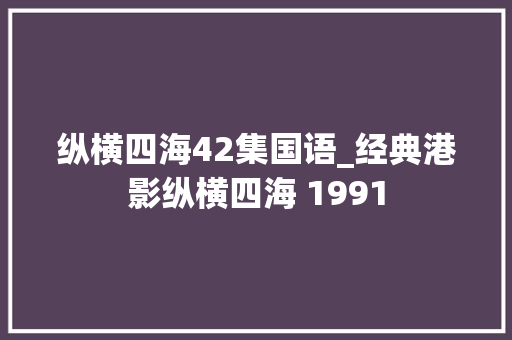 纵横四海42集国语_经典港影纵横四海 1991