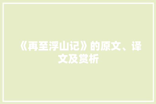 《再至浮山记》的原文、译文及赏析