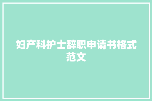 妇产科护士辞职申请书格式范文