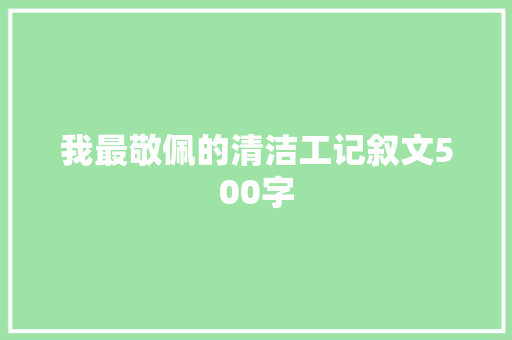 我最敬佩的清洁工记叙文500字