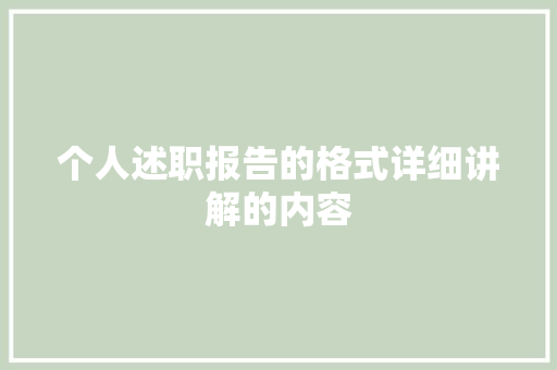 个人述职报告的格式详细讲解的内容