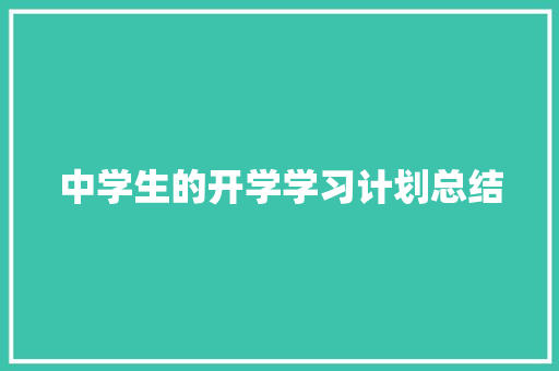 中学生的开学学习计划总结