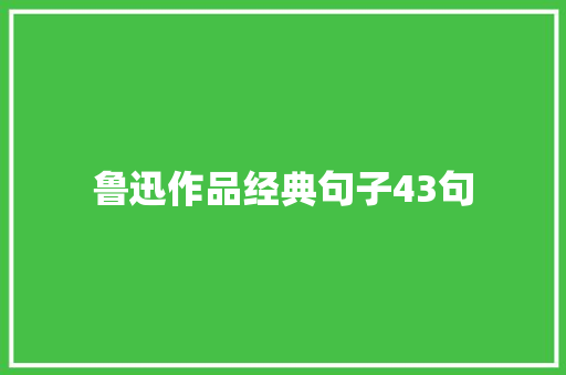 鲁迅作品经典句子43句