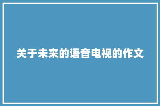 关于未来的语音电视的作文