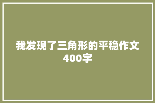 我发现了三角形的平稳作文400字