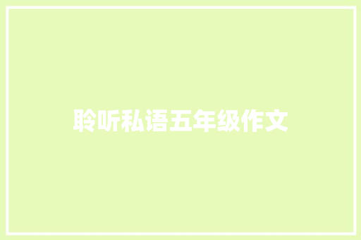 聆听私语五年级作文