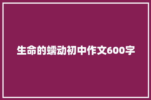 生命的蠕动初中作文600字