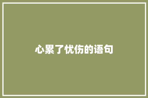 心累了忧伤的语句 申请书范文