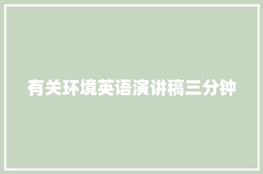 有关环境英语演讲稿三分钟