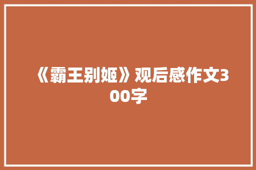 《霸王别姬》观后感作文300字 书信范文