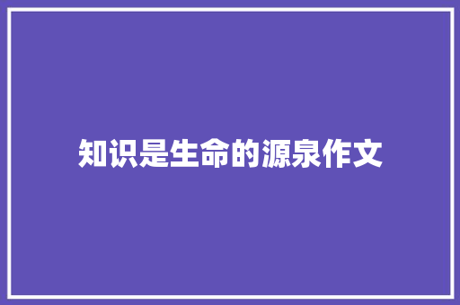 知识是生命的源泉作文