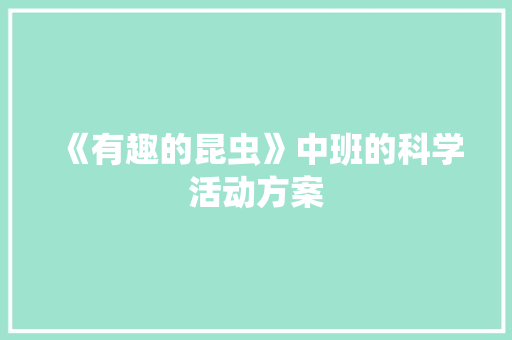 《有趣的昆虫》中班的科学活动方案