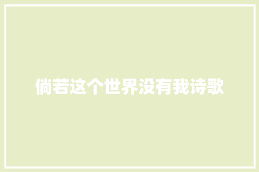 倘若这个世界没有我诗歌 报告范文