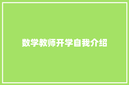 数学教师开学自我介绍 论文范文