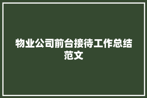 物业公司前台接待工作总结范文