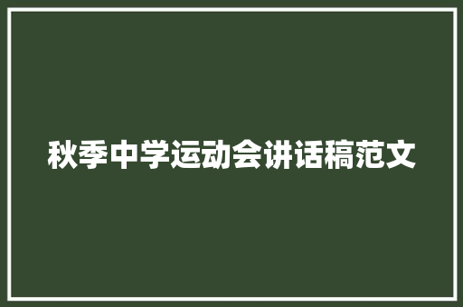 秋季中学运动会讲话稿范文 综述范文