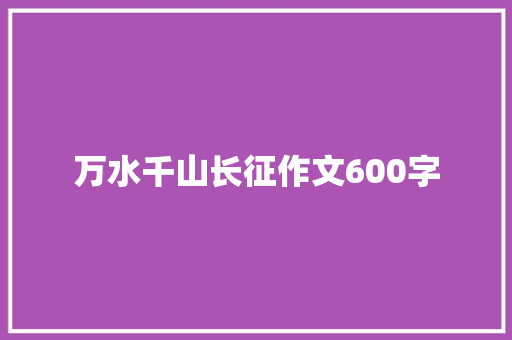 万水千山长征作文600字