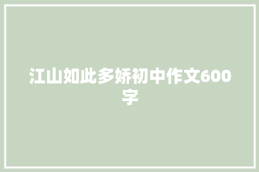 江山如此多娇初中作文600字