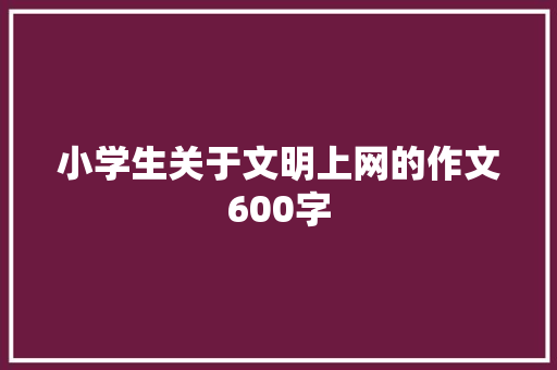 小学生关于文明上网的作文600字