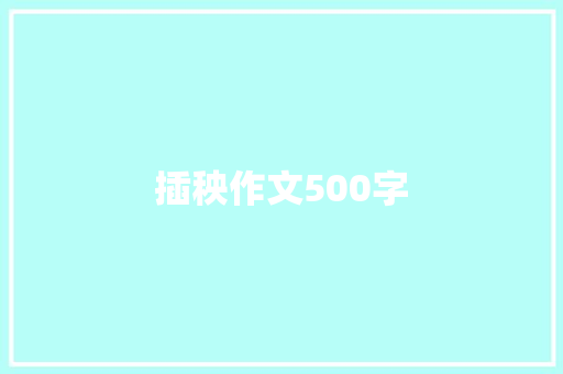 插秧作文500字