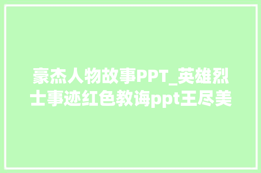 豪杰人物故事PPT_英雄烈士事迹红色教诲ppt王尽美陈延年等英雄人物的故事ppt