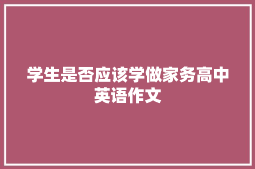 学生是否应该学做家务高中英语作文