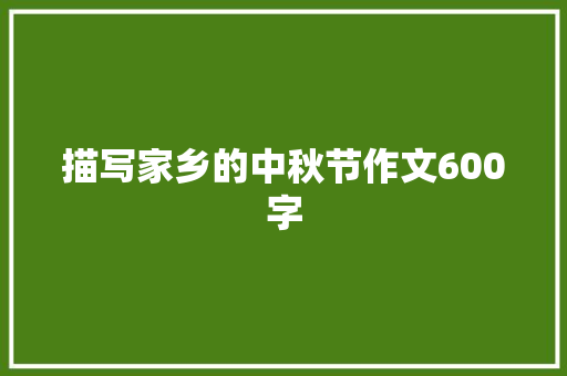 描写家乡的中秋节作文600字 综述范文