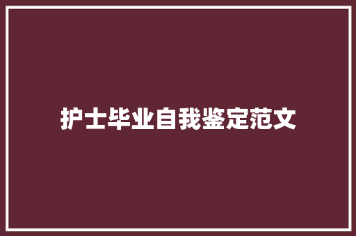 护士毕业自我鉴定范文