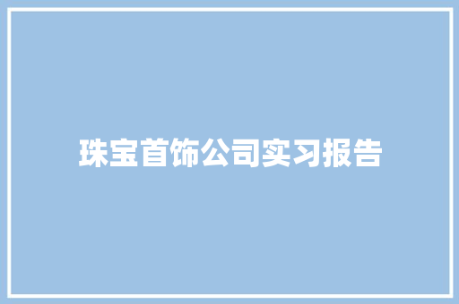 珠宝首饰公司实习报告