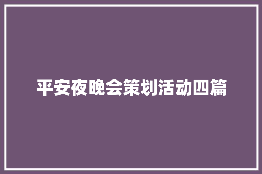 平安夜晚会策划活动四篇 学术范文