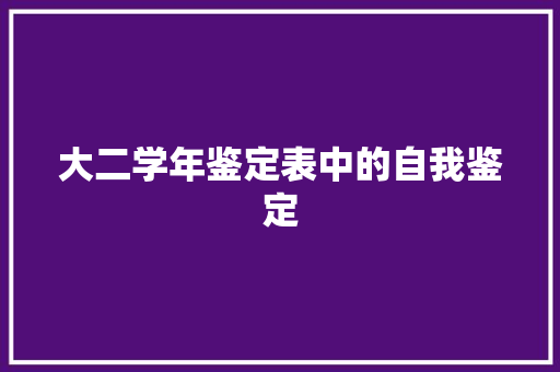 大二学年鉴定表中的自我鉴定 商务邮件范文