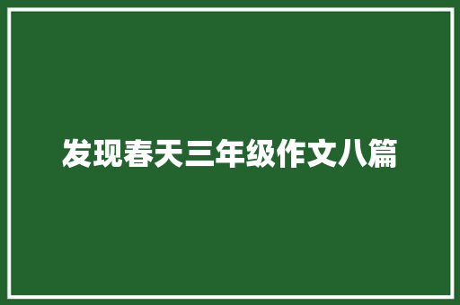 发现春天三年级作文八篇 报告范文