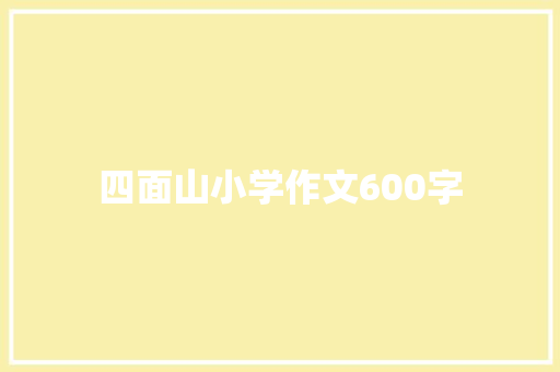 四面山小学作文600字