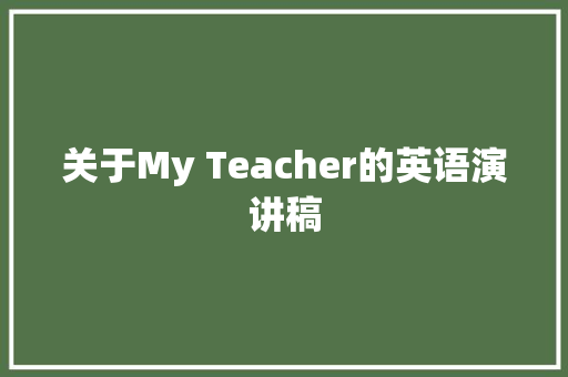 关于My Teacher的英语演讲稿