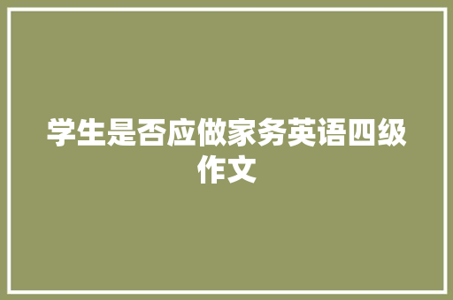 学生是否应做家务英语四级作文