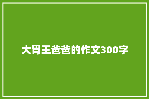 大胃王爸爸的作文300字