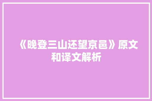 《晚登三山还望京邑》原文和译文解析